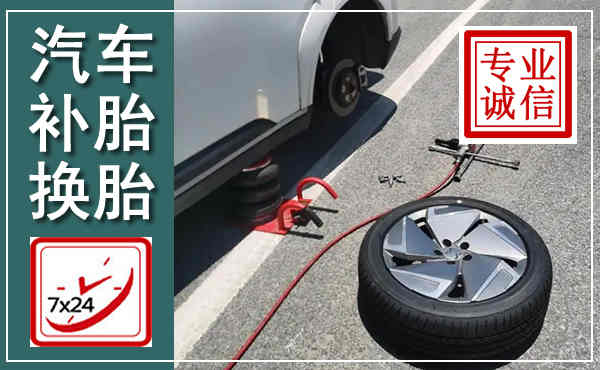 湟源汽车换轮胎,附近上门换轮胎电话