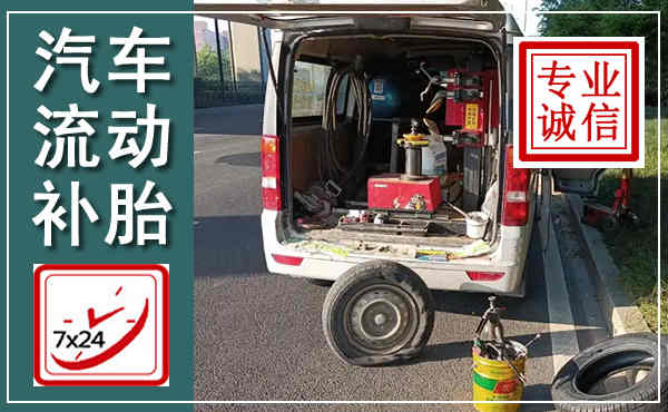 湟源汽车流动补胎,附近补胎电话