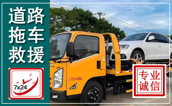 湟源拖车救援,汽车救援拖车电话