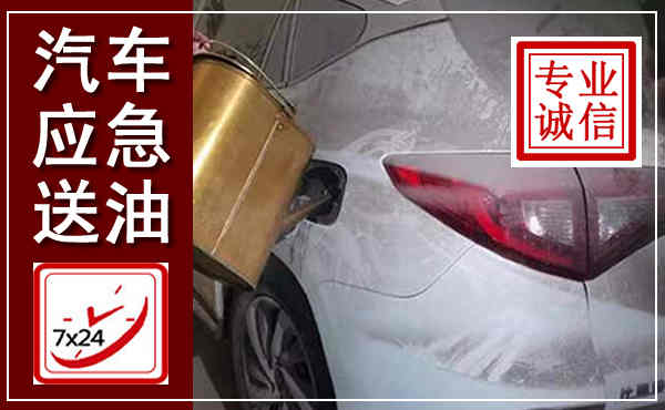 湟源汽车送油救援,附近上门送油电话