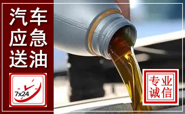 湟源汽车送燃油救援,附近上门送燃油电话
