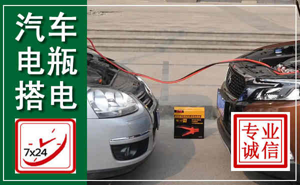 湟源汽车搭电,附近电瓶搭电救援电话