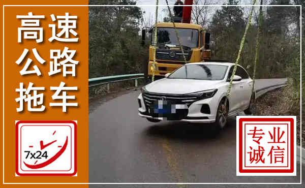 湟源高速公路拖车,附近高速公路拖车救援电话