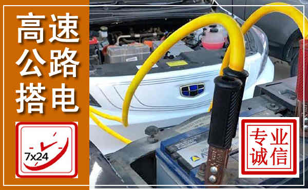 湟源高速公路汽车搭电,中途电瓶维修电话