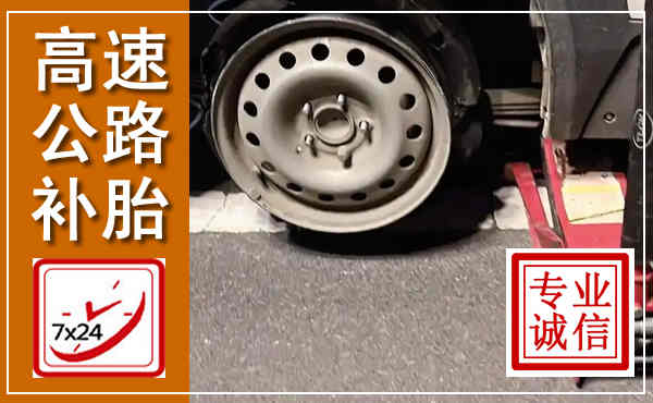 湟源高速公路流动补胎,汽车换轮胎电话
