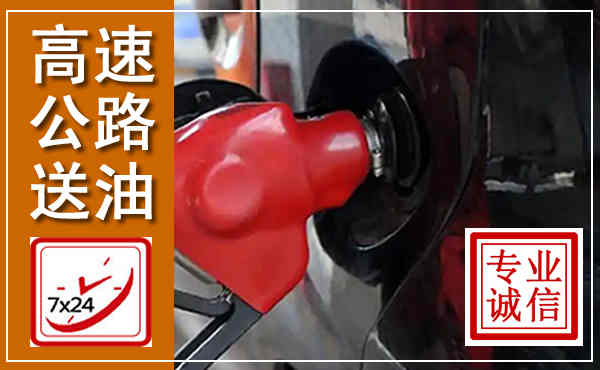 湟源高速公路汽车送油,汽车救援送油电话