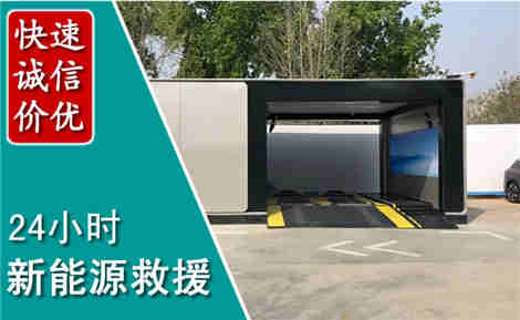 湟源新能源汽车救援场景与案例